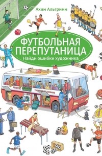 Ахим Альгримм - Футбольная перепутаница Найди ошибки художника