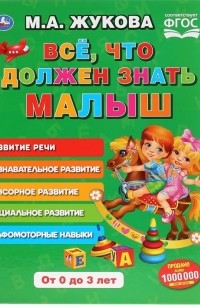 Все что должен знать малыш