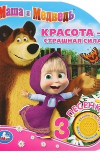 Кузовков Олег - Маша и Медвед Красота - страшная сила