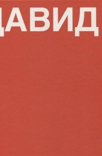  - Давид Книга о Давиде Ашотовиче Саркисяне