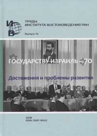 Дмитрий Марьясис - Труды Института востоковедение РАН Выпуск 13 Государству Израиль - 70 Достижения и проблемы развития