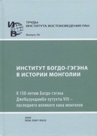  - Труды Института Востоковедения РАН Выпуск 25 Институт Богдо-гэгэна в истории Монголии