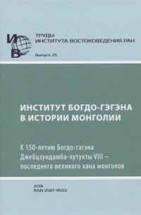  - Труды Института Востоковедения РАН Выпуск 25 Институт Богдо-гэгэна в истории Монголии