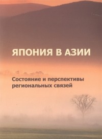  - Япония в Азии Состояние и перспективы региональных связей