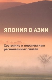  - Япония в Азии Состояние и перспективы региональных связей