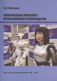 И.П. Лебедева - Глобализация японского промышленного производства