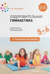 Л. И. Пензулаева - Оздоровительная гимнастика Комплексы упражнений для детей 5-6 лет