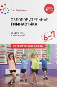 Л. И. Пензулаева - Оздоровительная гимнастика Комплексы упражнений для детей 6-7 лет