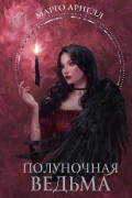 Полуночная ведьма