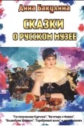 Дина Бакулина - Сказки о Русском музее