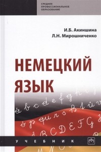  - Немецкий язык Учебник