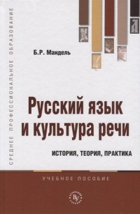 Борис Мандель - Русский язык и культура речи История теория практика Учебное пособие