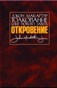 Джон Мак-Артур - Толкование книг Нового Завета Откровение