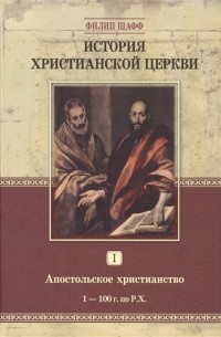 Филипп Шафф - История христианской церкви Том 1 Апостольское христианство 1-100 г по Р Х