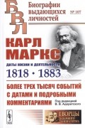 Адоратский В. (ред.) - Карл Маркс Даты жизни и деятельности 1818-1883 Более трех тысяч событий с датами и подробными комментариями