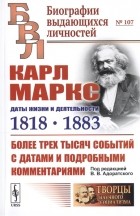 Адоратский В. (ред.) - Карл Маркс Даты жизни и деятельности 1818-1883 Более трех тысяч событий с датами и подробными комментариями