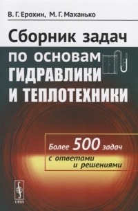 Сборник задач по основам гидравлики и теплотехники