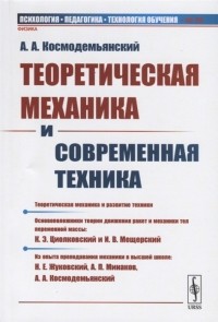 Аркадий Космодемьянский - Теоретическая механика и современная техника