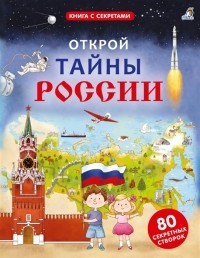 Алексей Пензенский - Открой тайны России 80 секретных створок