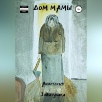 Анастасия Завитушка - Дом Мамы