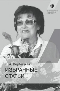 Людмила Вербицкая - Избранные статьи