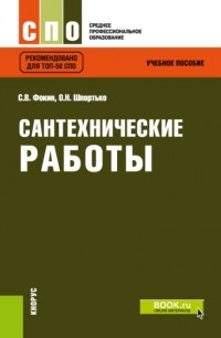 Оксана Николаевна Шпортько - Сантехнические работы. . Учебное пособие.