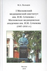 М.А. Пальцев - I Московский медицинский институт им И М Сеченова - Московская медицинская академия им И М Сеченова 1987-2010 гг