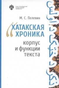 Михаил Пелевин - Хатакская хроника Корпус и функции текста