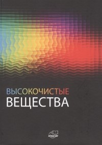  - Высокочистые вещества