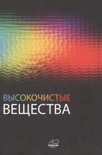  - Высокочистые вещества