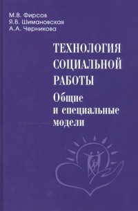  - Технология социальной работы Общие и специальные модели Учебник для вузов