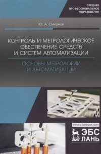 Ю. А. Смирнов - Контроль и метрологическое обеспечение средств и систем автоматизации Основы метрологии и автоматизации Учебное пособие