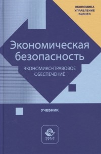 Экономическая безопасность Экономико-правовое обеспечение Учебник