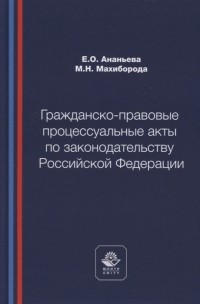  - Гражданско-правовые процессуальные акты по законодательству Российской Федерации Учебное пособие