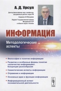 Аркадий Урсул - Информация Методологические аспекты