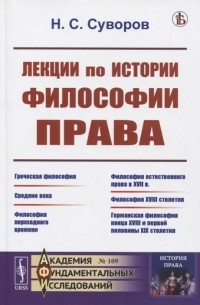Николай Суворов - Лекции по истории философии права