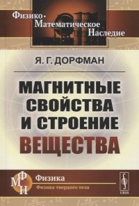 Яков Дорфман - Магнитные свойства и строение вещества