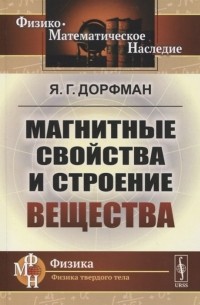 Яков Дорфман - Магнитные свойства и строение вещества