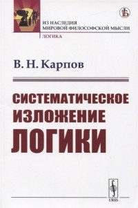 Василий Карпов - Систематическое изложение логики