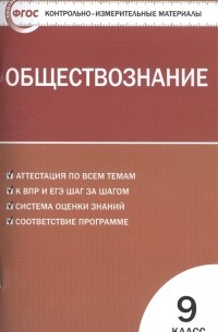 Поздеев А. (сост.) - Обществознание 9 класс Контрольно-измерительные материалы