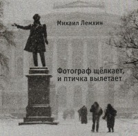 Михаил Лемхин - Фотограф щелкает и птичка вылетает