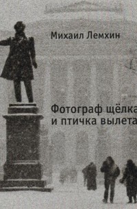 Михаил Лемхин - Фотограф щелкает и птичка вылетает