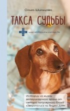 Ольга Шильцова - Такса судьбы