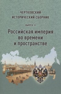 А. В. Сазанов - Чертковский исторический сборник Выпуск II Российская империя во времени и пространстве
