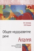  - Общее недоразвитие речи Алалия Учебно-методическое пособие