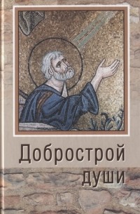 Александр Ельчанинов - Добрострой души По трудам святого праведного Иоанна Кронштадтского