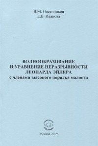  - Волнообразование и уравнение неразрывности Леонарда Эйлера с членами высокого порядка малости Монография