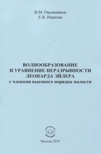  - Волнообразование и уравнение неразрывности Леонарда Эйлера с членами высокого порядка малости Монография