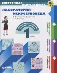  - Лаборатория искусствоведа 1 класс