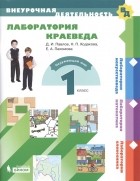  - Лаборатория краеведа 1 класс